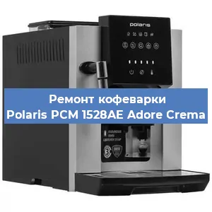 Замена прокладок на кофемашине Polaris PCM 1528AE Adore Crema в Красноярске
